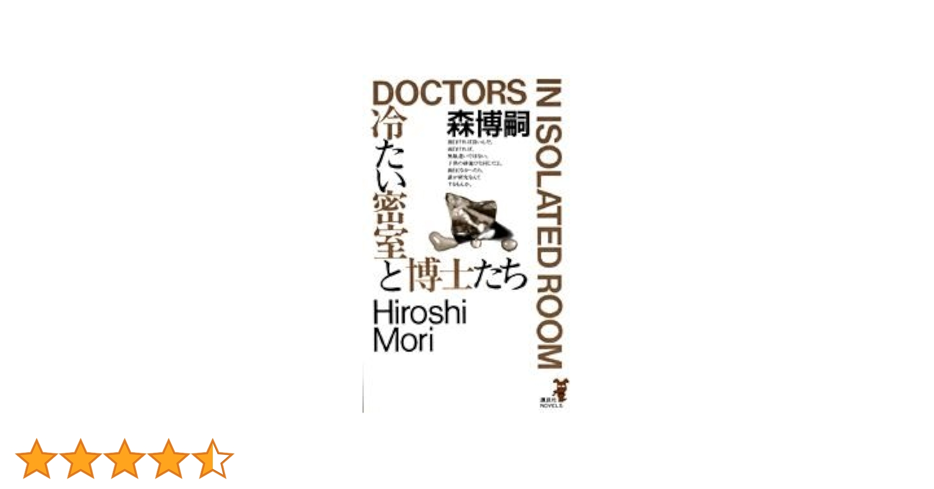冷たい密室と博士たち (講談社ノベルス モF- 2) | 森 博嗣 |本